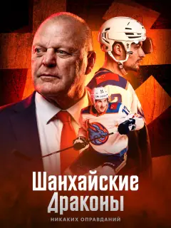 Шанхайские Драконы: никаких оправданий российский сериал